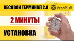 Установка Весового Терминала 2.0 за 2 минуты