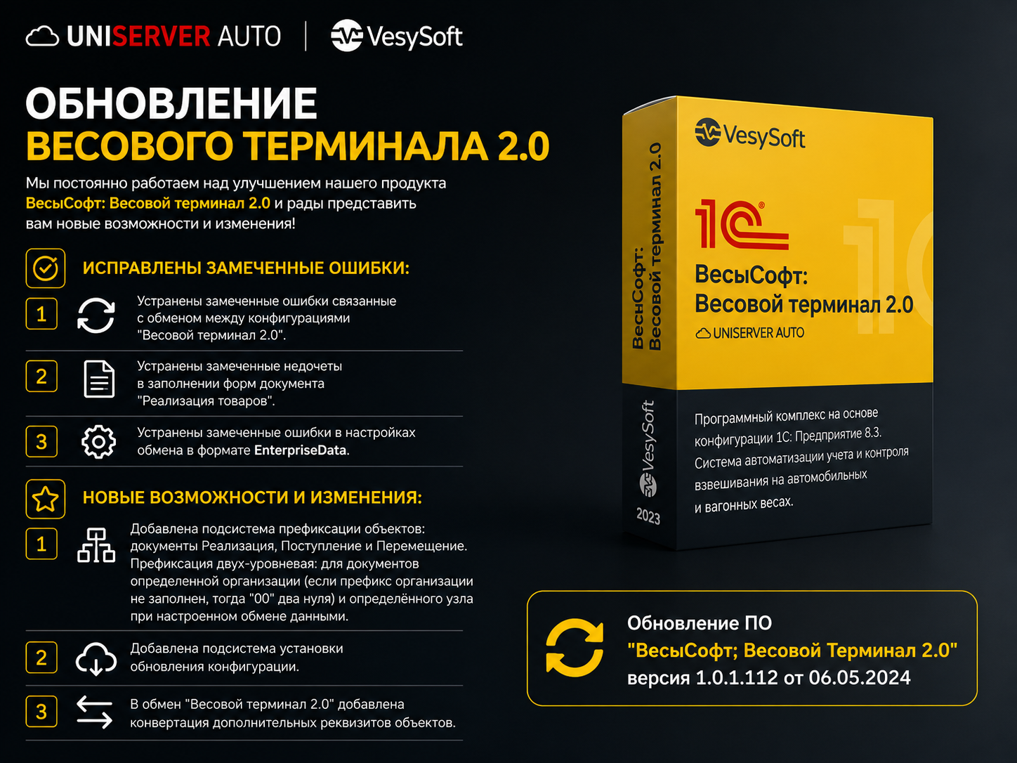 Обновление ПО "ВесыСофт; Весовой Терминал 2.0" версия 1.0.1.112 от 06.05.2024