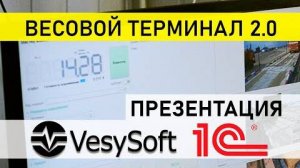 ВесыСофт: Весовой терминал 2.0. Презентация продукта