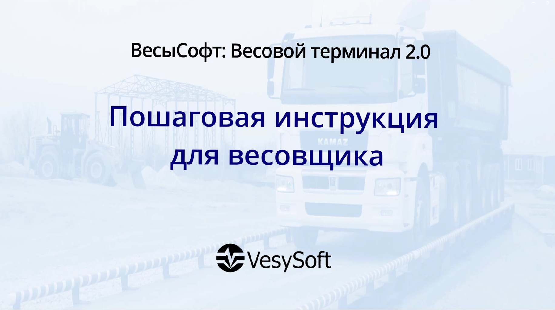 Второе взвешивание 1С Весовой терминал 2.0