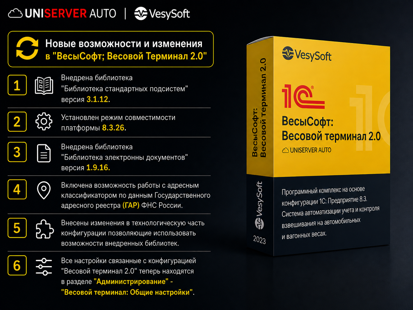 Обновление ПО "ВесыСофт: Весовой терминал 2.0" от 31.08.2026 (версия 1.1.3.0)