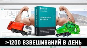 UniServer AUTO АВТОВЕСЫ Автоматическая система взвешивания на полигоне ТБО