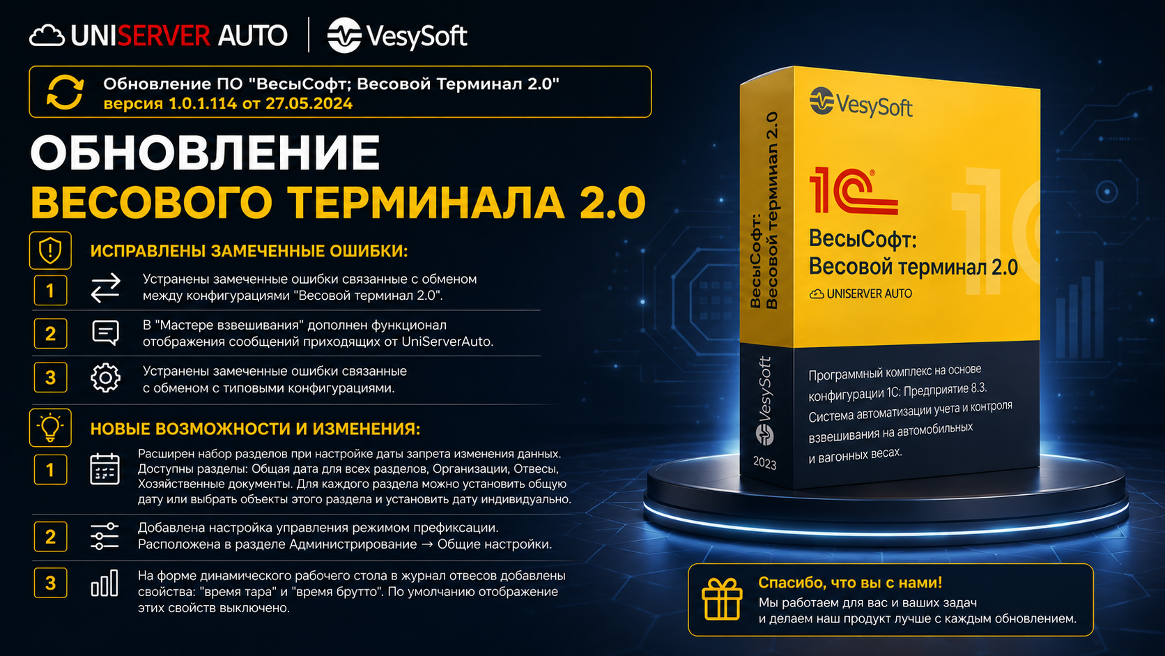 Обновление ПО "ВесыСофт; Весовой Терминал 2.0" версия 1.0.1.114 от 27.05.2024