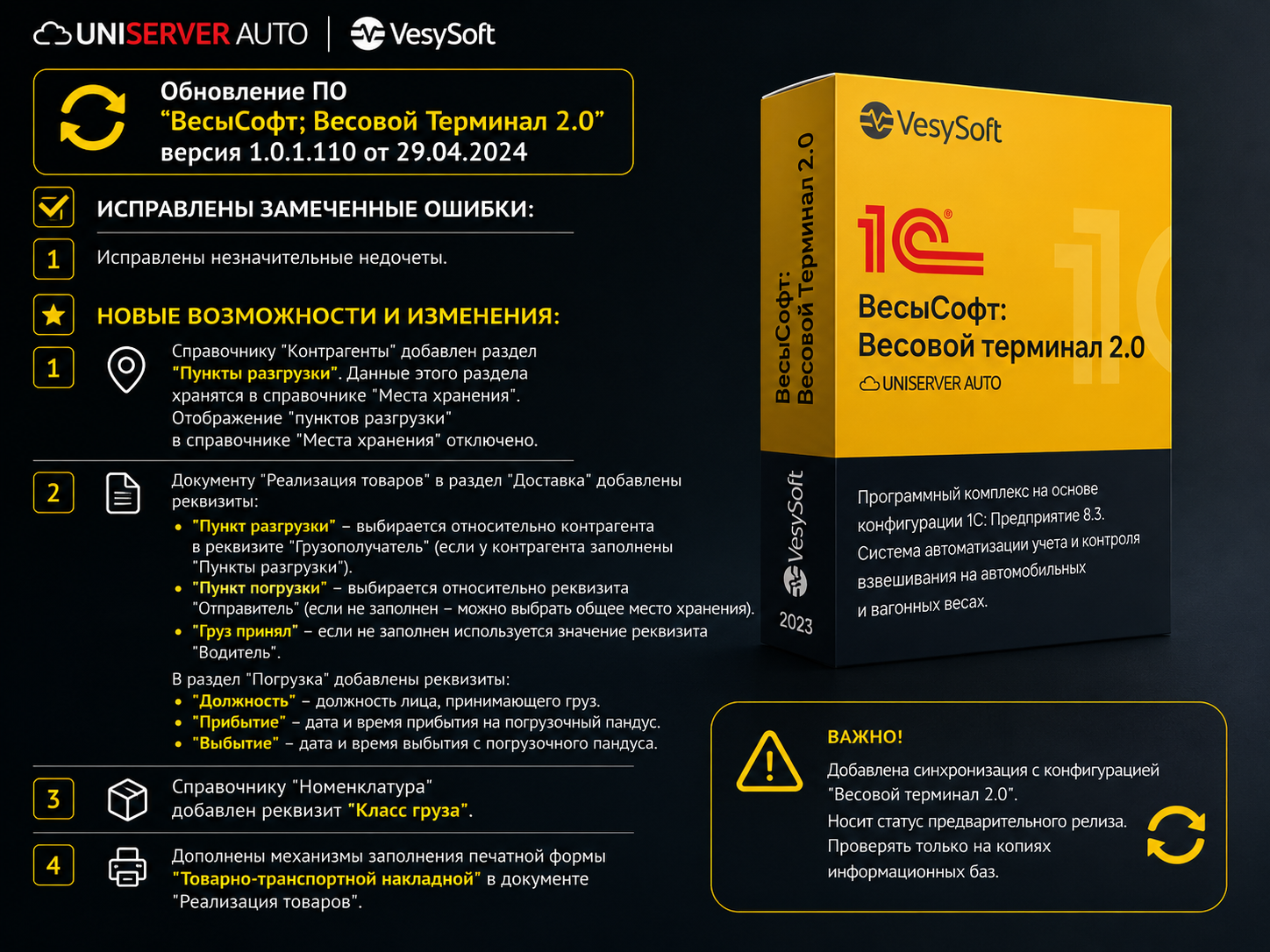 Обновление ПО "ВесыСофт; Весовой Терминал 2.0" версия 1.0.1.110 от 29.04.2024