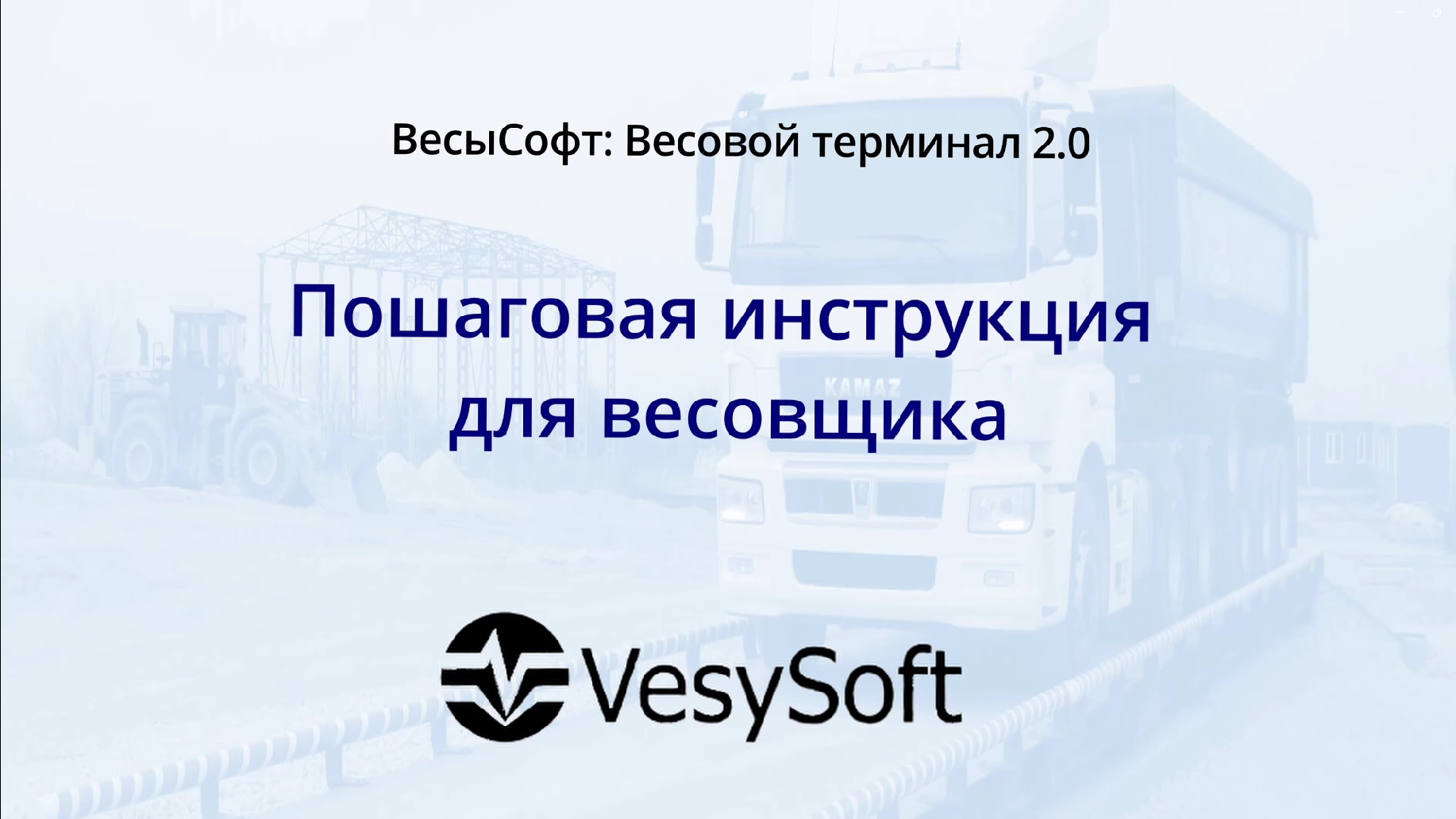 Первое взвешивание 1С Весовой терминал 2.0
