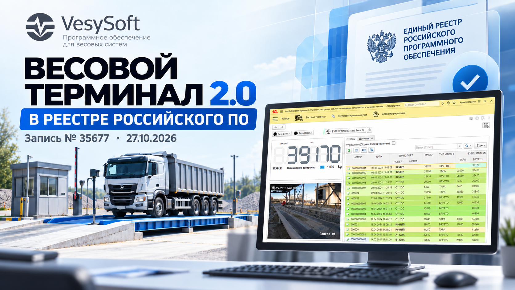 «ВесыСофт: Весовой терминал 2.0» включено в Единый реестр российского программного обеспечения! 