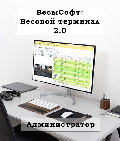 Информационно-консультационные услуги для Администраторов «ВесыСофт: Весовой терминал 2.0»
