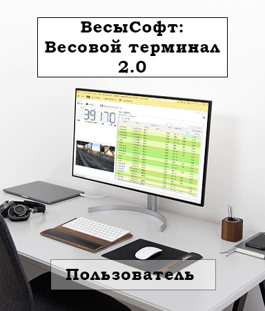 Информационно-консультационные услуги для Пользователей «ВесыСофт: Весовой терминал 2.0»