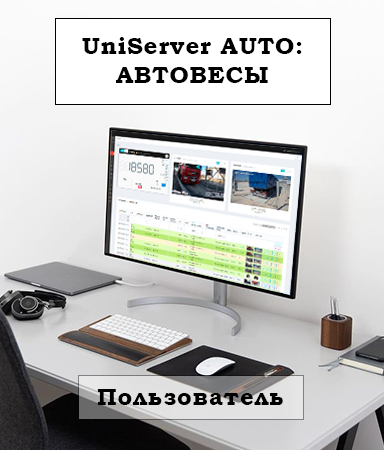 Информационно-консультационные услуги для Пользователей UniServer AUTO: АВТОВЕСЫ