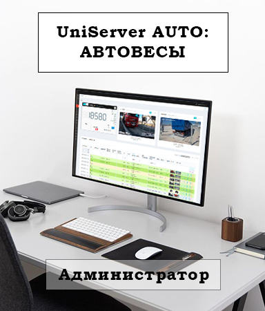 Информационно-консультационные услуги для Администраторов UniServer AUTO: АВТОВЕСЫ