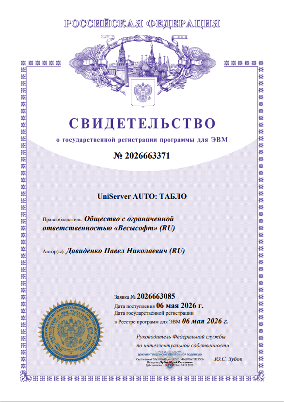 UniServer AUTO: ТАБЛО