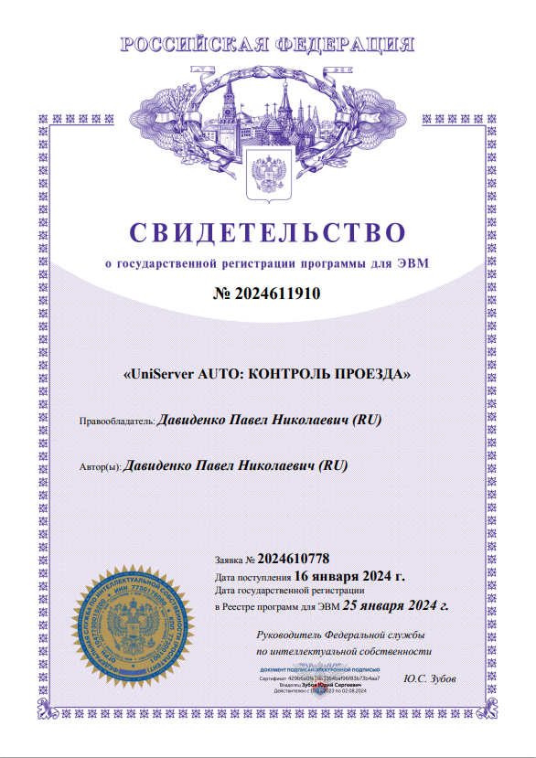 UniServer AUTO: КОНТРОЛЬ ПРОЕЗДА